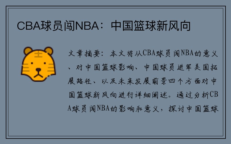 CBA球员闯NBA：中国篮球新风向