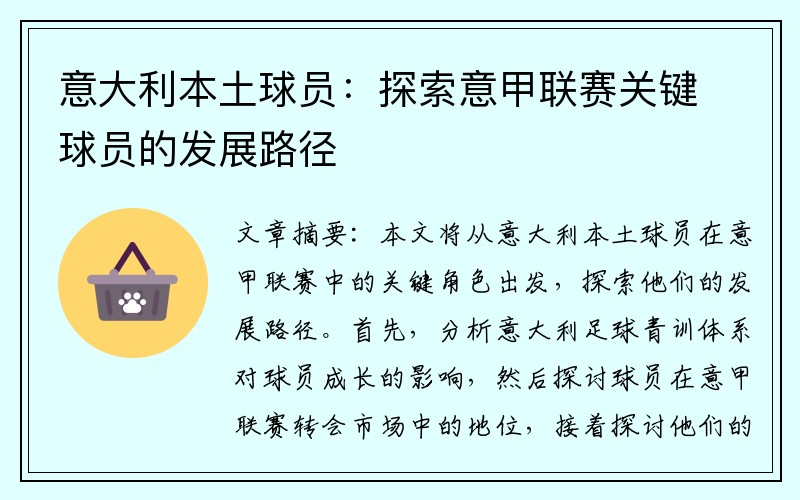 意大利本土球员：探索意甲联赛关键球员的发展路径