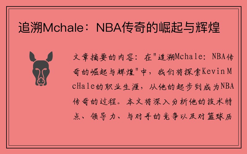 追溯Mchale：NBA传奇的崛起与辉煌