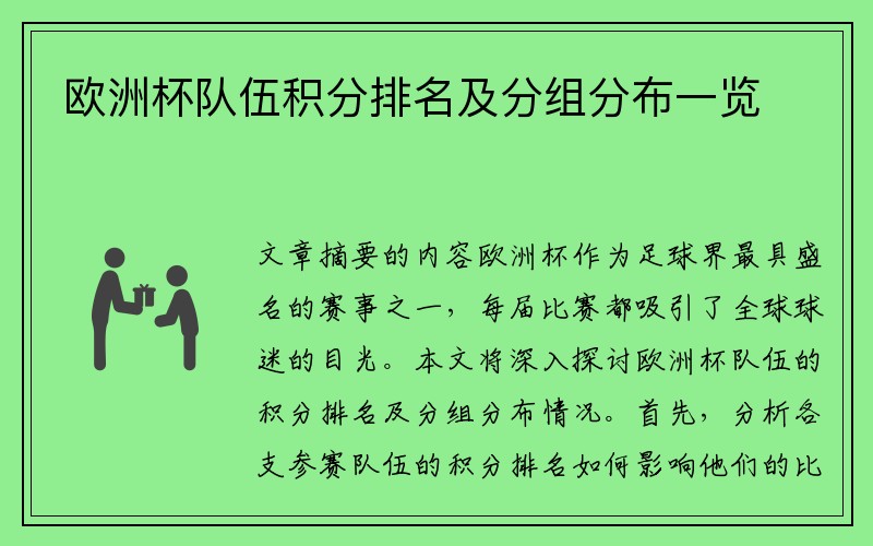 欧洲杯队伍积分排名及分组分布一览