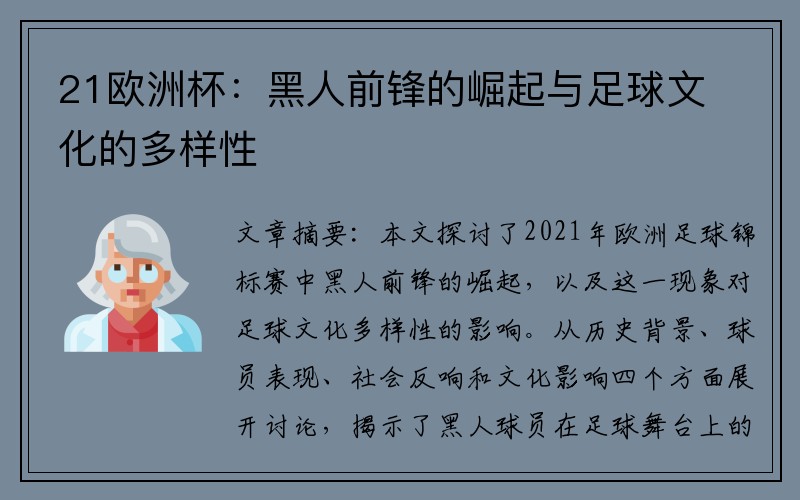 21欧洲杯：黑人前锋的崛起与足球文化的多样性