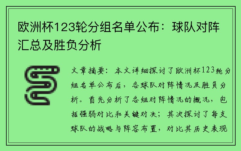 欧洲杯123轮分组名单公布：球队对阵汇总及胜负分析