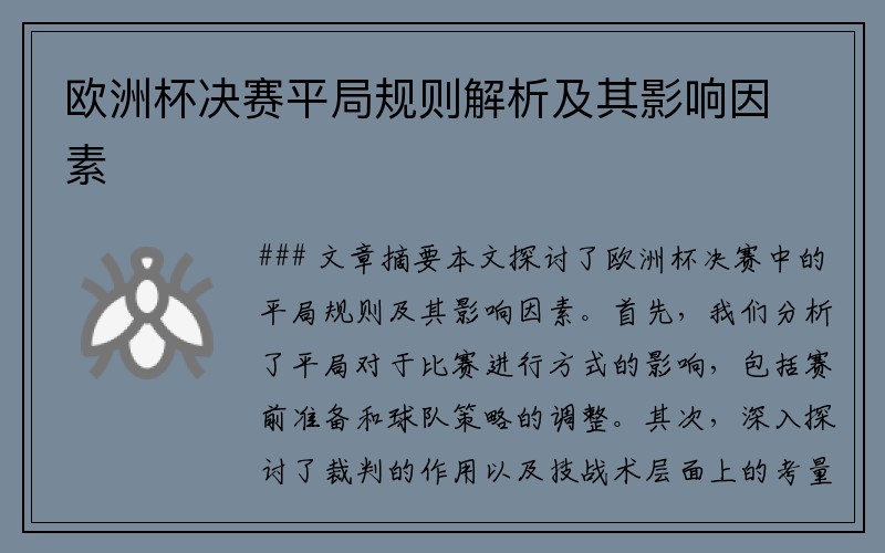 欧洲杯决赛平局规则解析及其影响因素