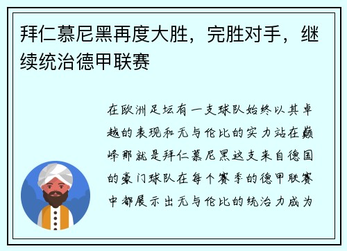 拜仁慕尼黑再度大胜，完胜对手，继续统治德甲联赛